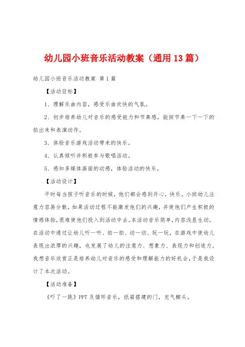 幼儿园小班音乐活动教案(通用13篇)
