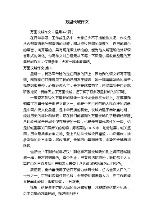 万里长城作文（通用42篇）