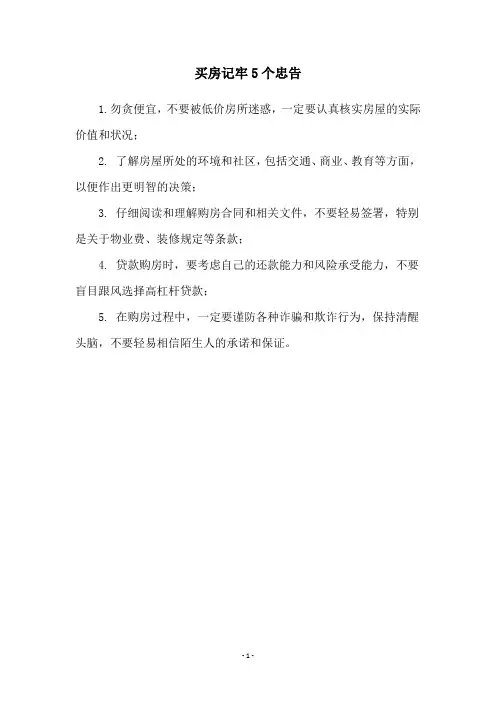 买房记牢5个忠告