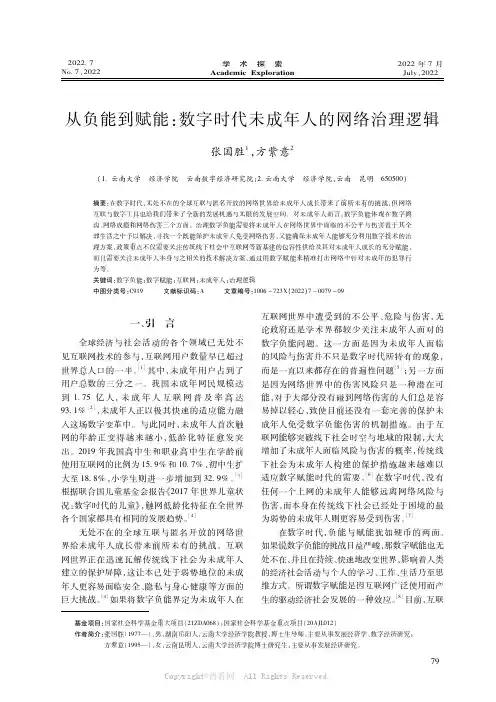 从负能到赋能：数字时代未成年人的网络治理逻辑