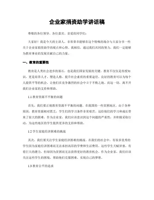 企业家捐资助学讲话稿