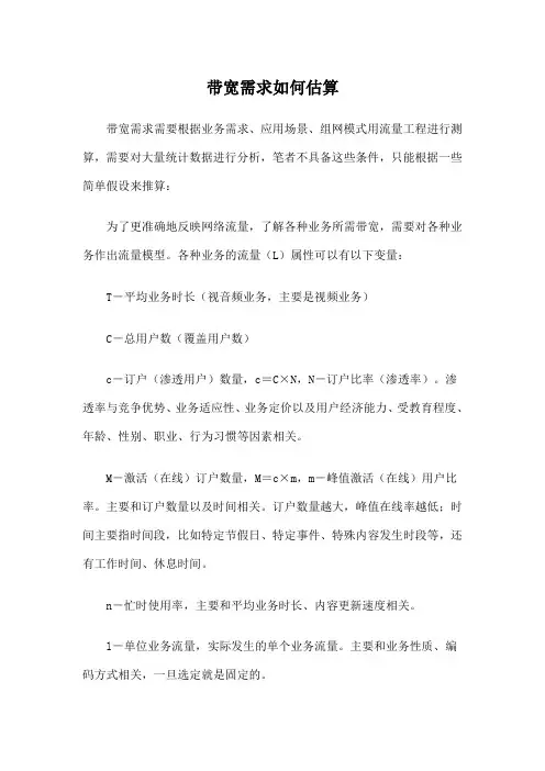 带宽需求如何估算