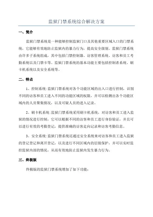 监狱门禁系统综合解决方案