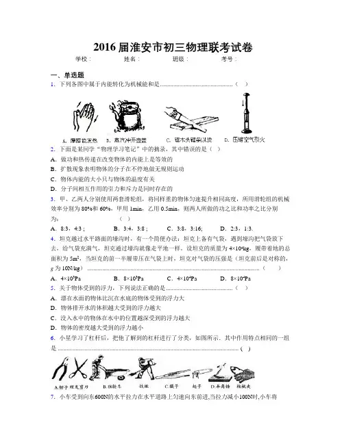 2016届淮安市初三物理联考试卷