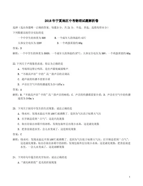 2018年宁夏地区中考物理试题解析卷