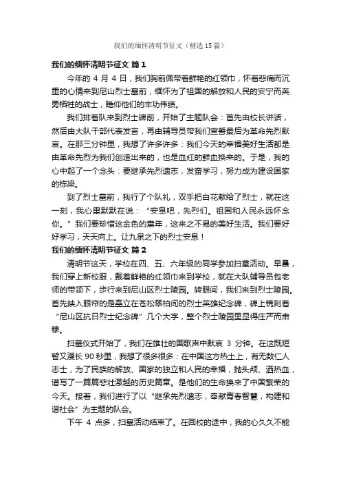 我们的缅怀清明节征文（精选15篇）