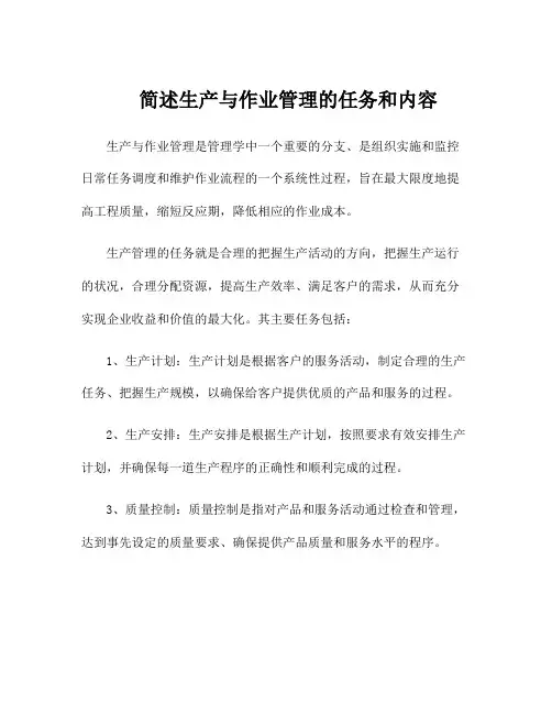 简述生产与作业管理的任务和内容