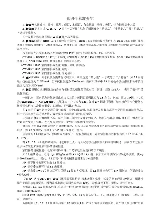 紧固件标准介绍