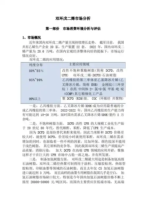 双环戊二烯市场分析(修改版)