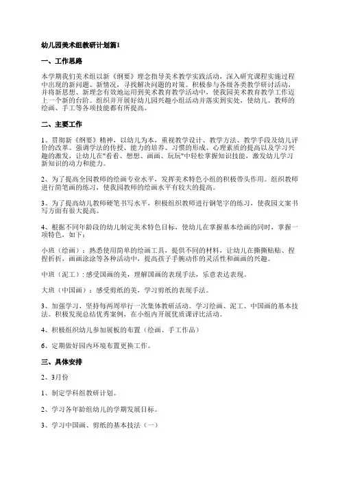 幼儿园美术组教研计划6篇