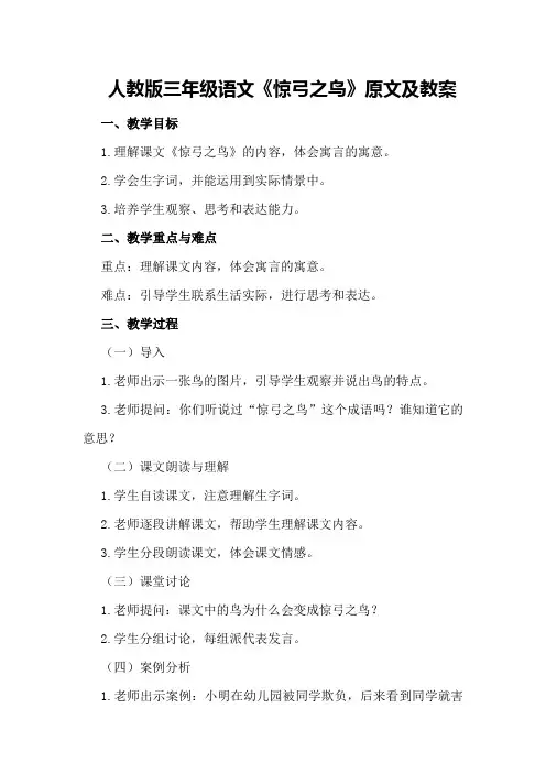人教版三年级语文《惊弓之鸟》原文及教案