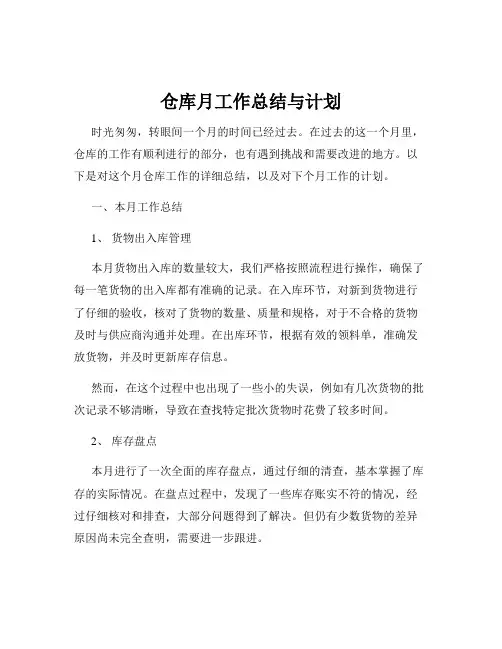 仓库月工作总结与计划