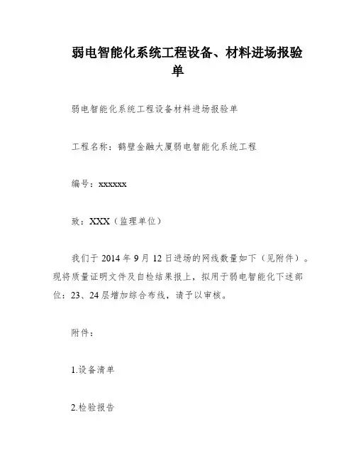 弱电智能化系统工程设备、材料进场报验单