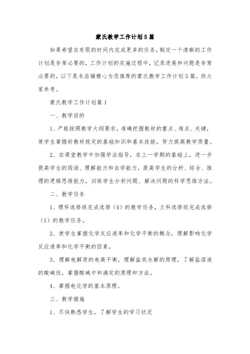 蒙氏教学工作计划5篇