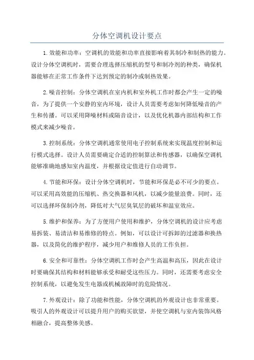 分体空调机设计要点