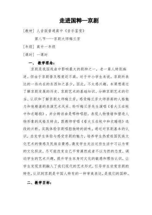 高中音乐人音社必修教案第八节：京剧大师梅兰芳