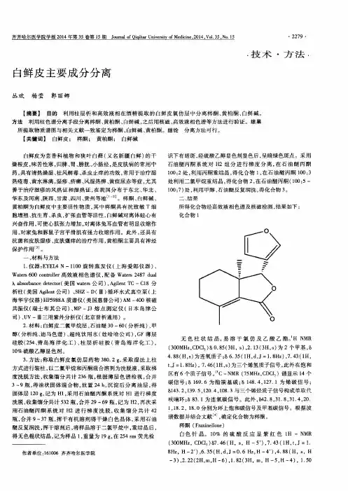 白鲜皮主要成分分离