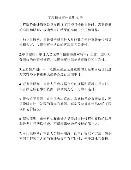 工程造价审计原则 知乎