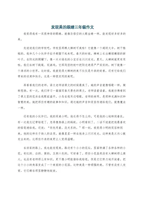 发现美的眼睛三年级作文