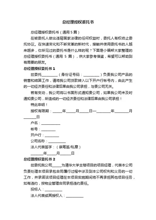 总经理授权委托书（通用5篇）