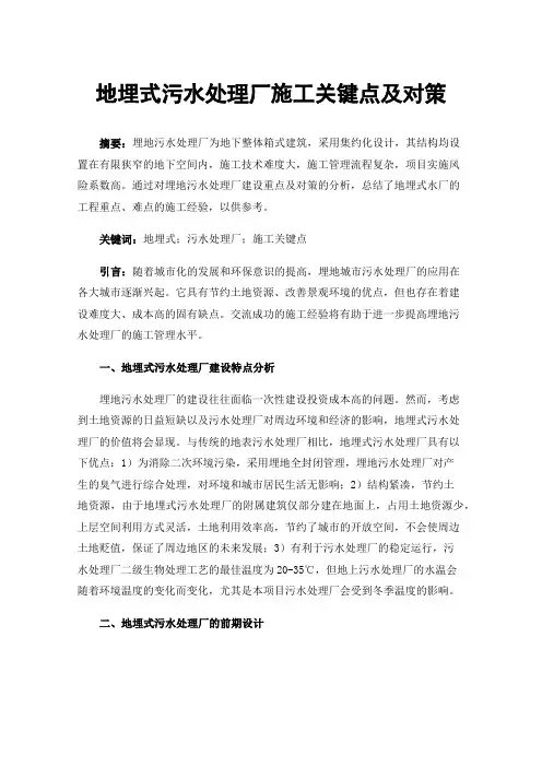 地埋式污水处理厂施工关键点及对策