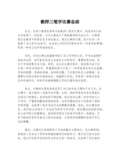 教师三笔字比赛总结