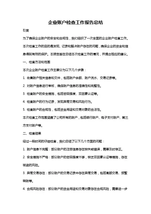 企业账户检查工作报告总结