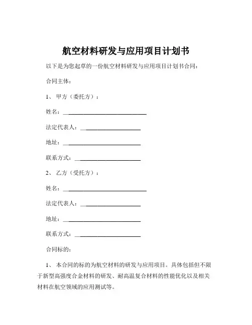 航空材料研发与应用项目计划书