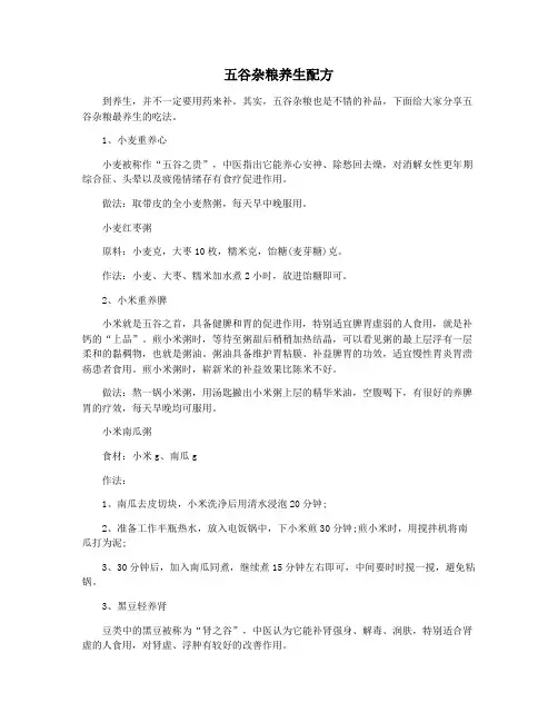 五谷杂粮养生配方