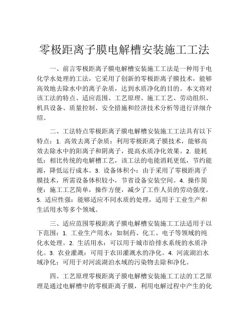 零极距离子膜电解槽安装施工工法(2)