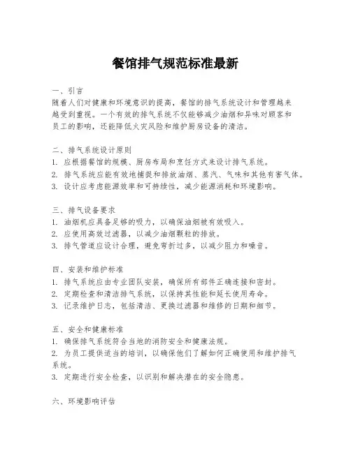 餐馆排气规范标准最新