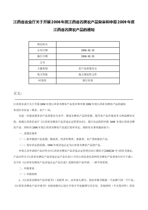 江西省农业厅关于开展2006年度江西省名牌农产品复审和申报2009年度江西省名牌农产品的通知-