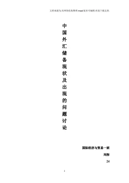 中国外汇储备状况分析