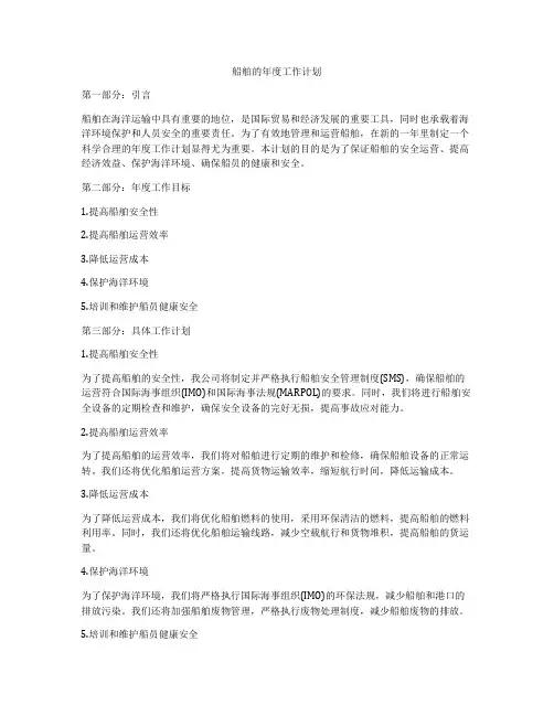 船舶的年度工作计划
