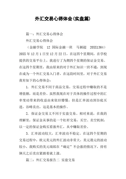 外汇交易心得体会(实盘篇)[工作范文]