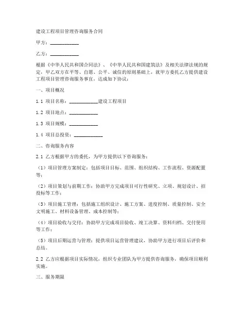 建设工程项目管理咨询服务合同