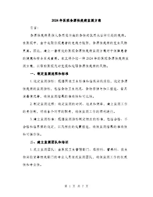 2024年医院食源性疾病监测方案(2篇)