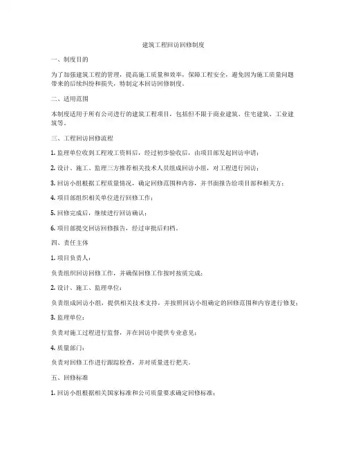 建筑工程回访回修制度