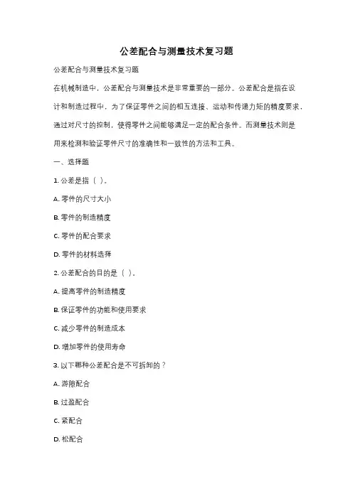 公差配合与测量技术复习题