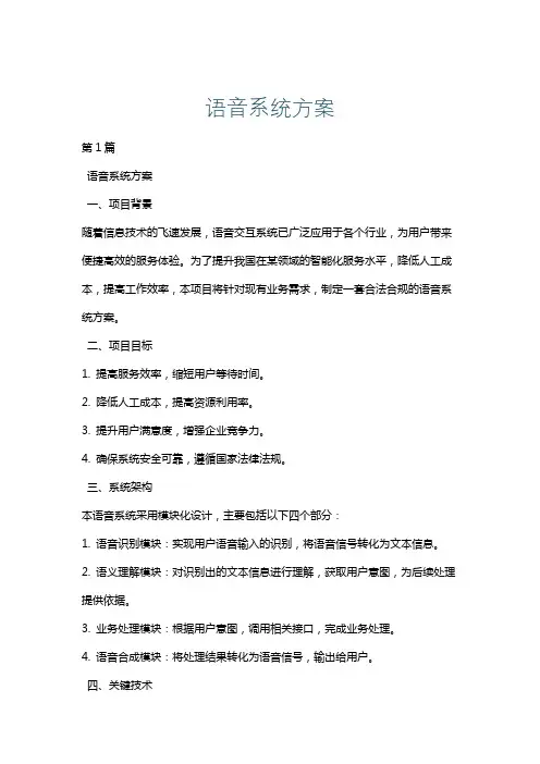 语音系统方案