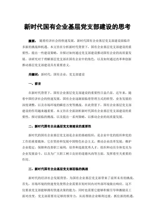 新时代国有企业基层党支部建设的思考