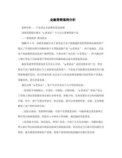 金融营销案例分析