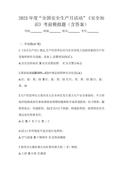 2023年度“全国安全生产月活动”《安全知识》考前模拟题(含答案)