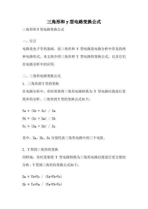 三角形和y型电路变换公式