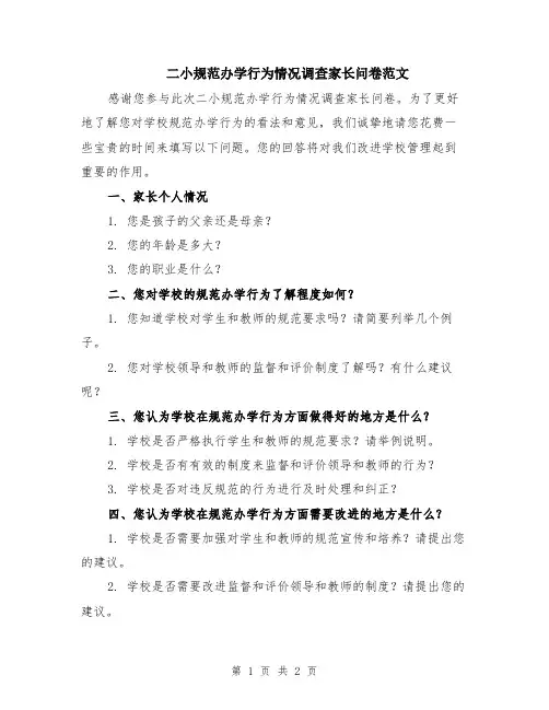 二小规范办学行为情况调查家长问卷范文