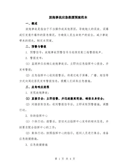 放炮事故应急救援预案范本