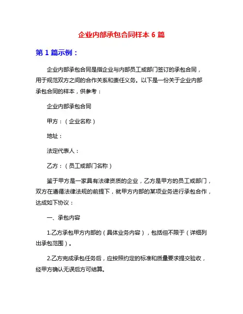 企业内部承包合同样本6篇