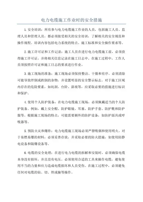电力电缆施工作业时的安全措施