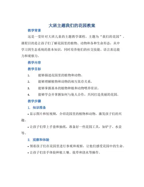 大班主题我们的花园教案【含教学反思】