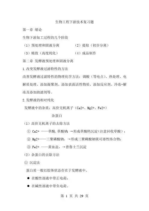 生物工程下游技术试题复习题